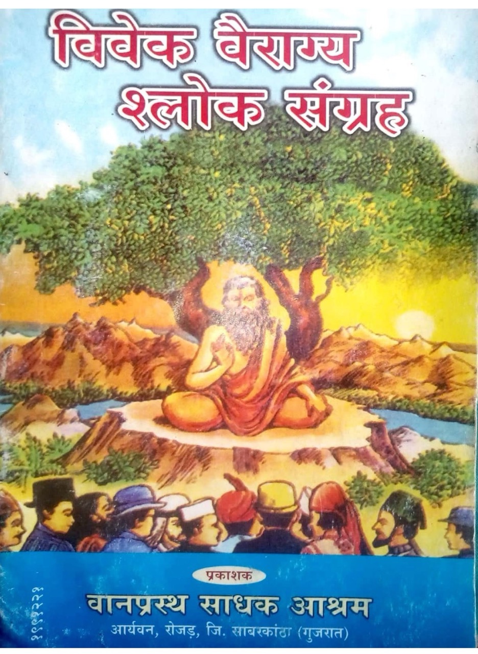 विवेक वैराग्य श्लोक संग्रह 